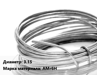 Алюминиевая проволока 3.15 Марка: АМг6Н, кг, нагартованная, сварочная цена от 873 Р / т, где купить, условия доставки в Гродно и Гродненской области